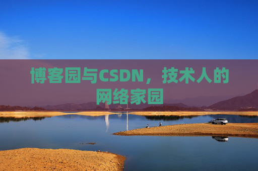 博客园与CSDN,技术人的网络家园 博客园与CSDN,技术人的网络家园